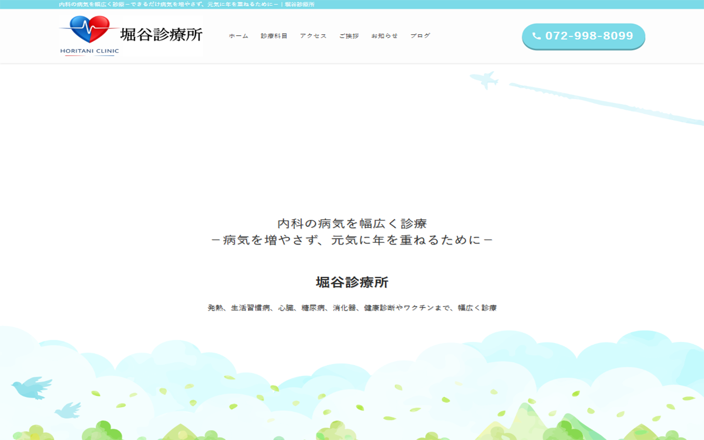 診療所サイトのキャプチャ