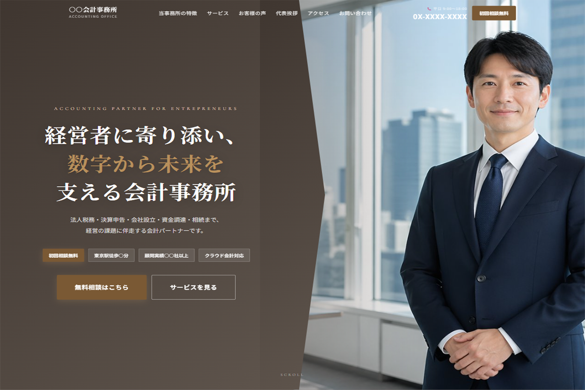 会計事務所向けのサンプルサイトです。