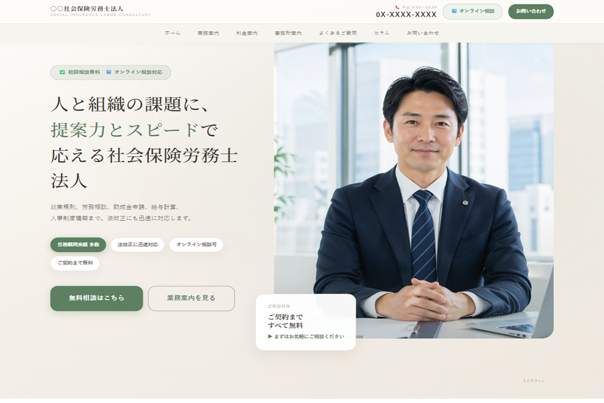 社会保険労務士向けサンプルサイト